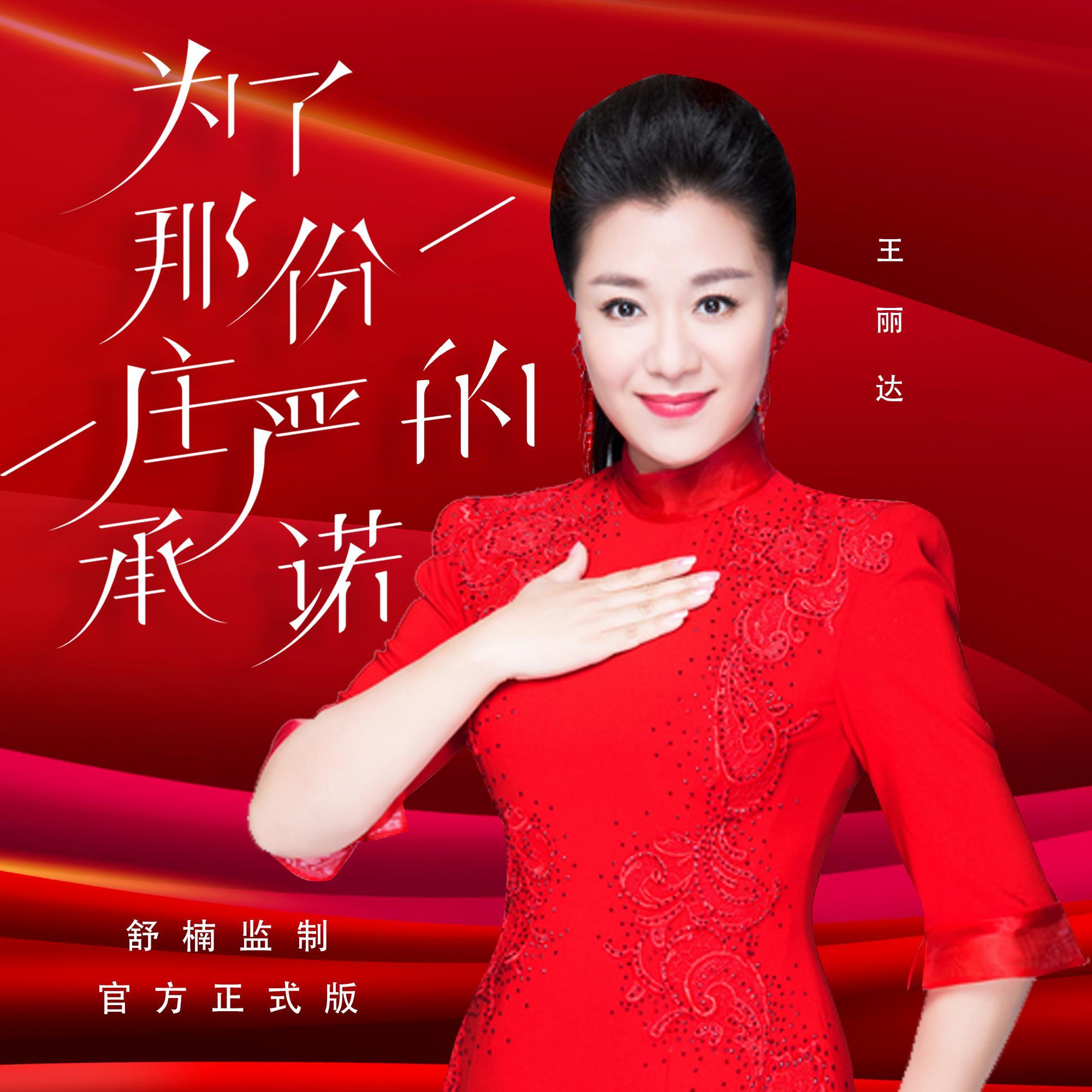 为了那份庄严的承诺