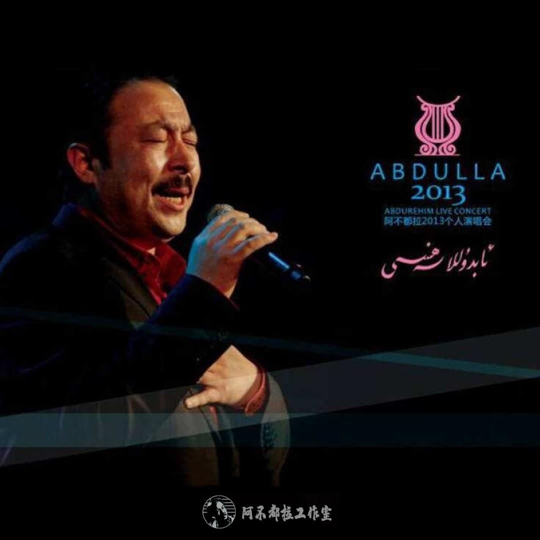 Abdulla Abdurehim 阿不都拉歌曲封面