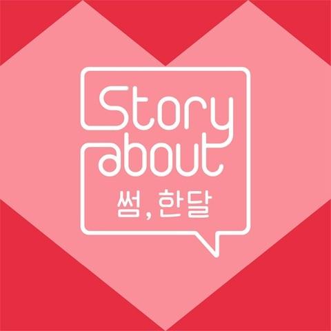 Story About : 썸, 한달 Episode5