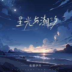 星光与潮汐(伴奏)