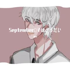 September調子はどうだい