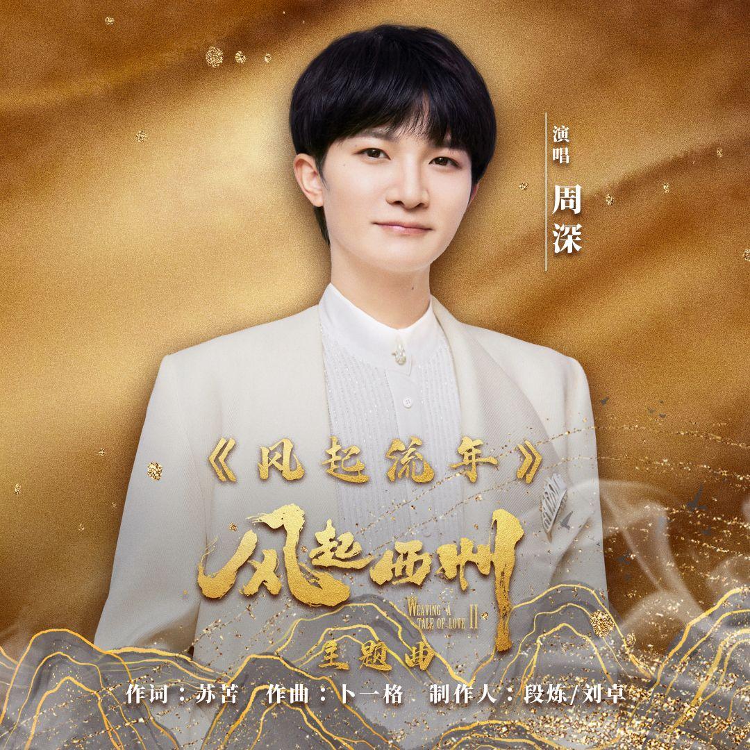风起流年(电视剧《风起西州》主题曲)
