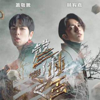 2019年台湾声林之王2（持续更新）