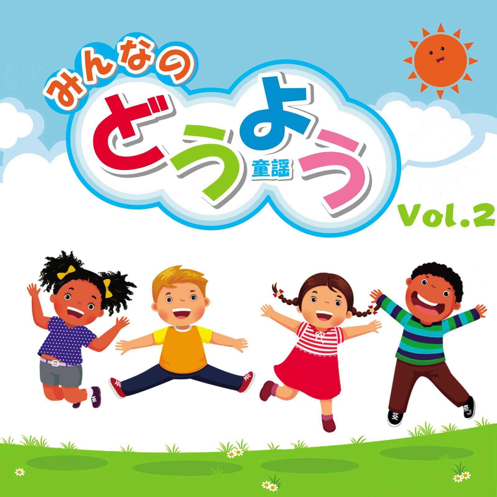 みんなのどうよう Vol.2