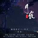 月夜(电视剧《传闻中的陈芊芊》片头曲)