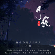 月夜（翻自 双笙）