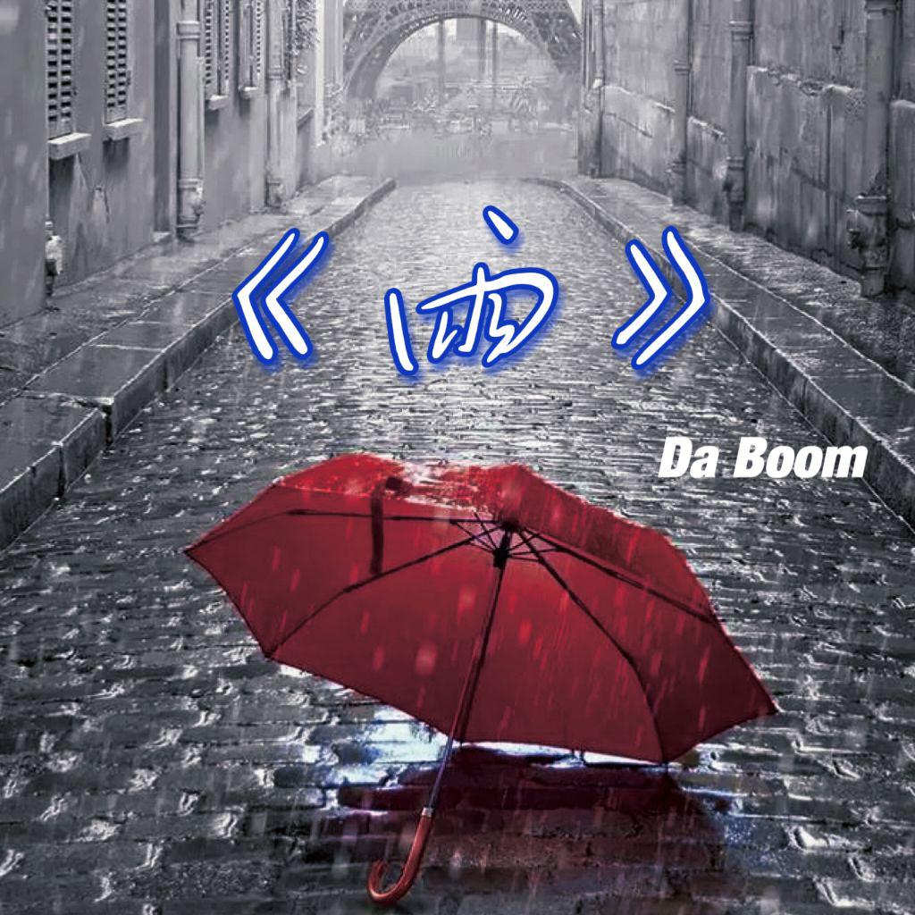 Da Boom阮元# - 雨