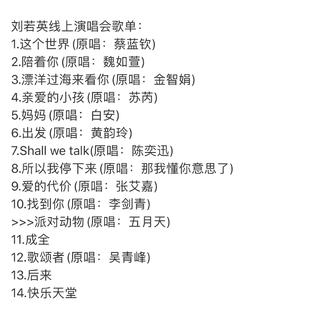 刘若英线上演唱会～原唱～全的在企鹅