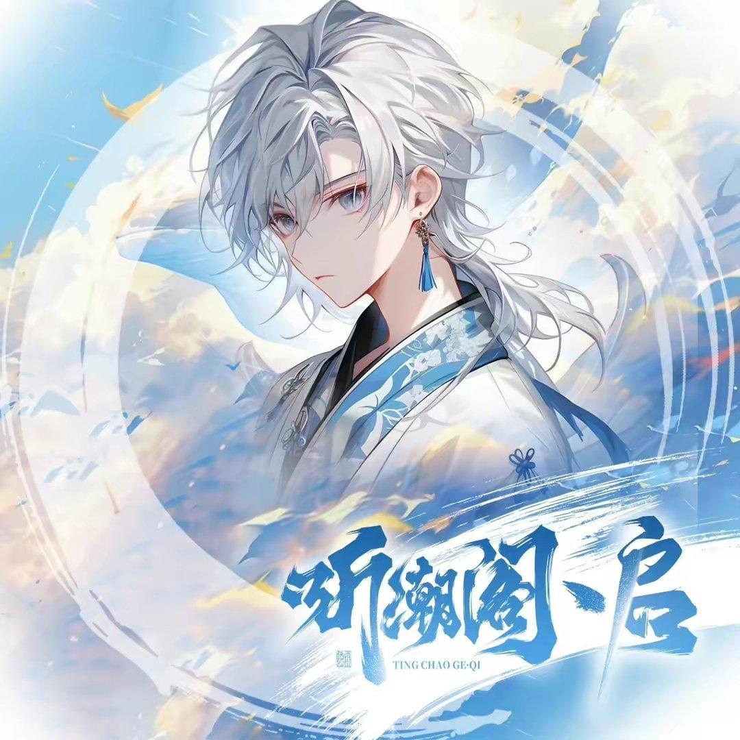 《悦神》-T.漠晞 11.4排档 - 听潮阁 听风颂情♫男团翻唱 - 电台节目 - 网易云音乐