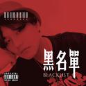 Blacklist（黑名单）专辑