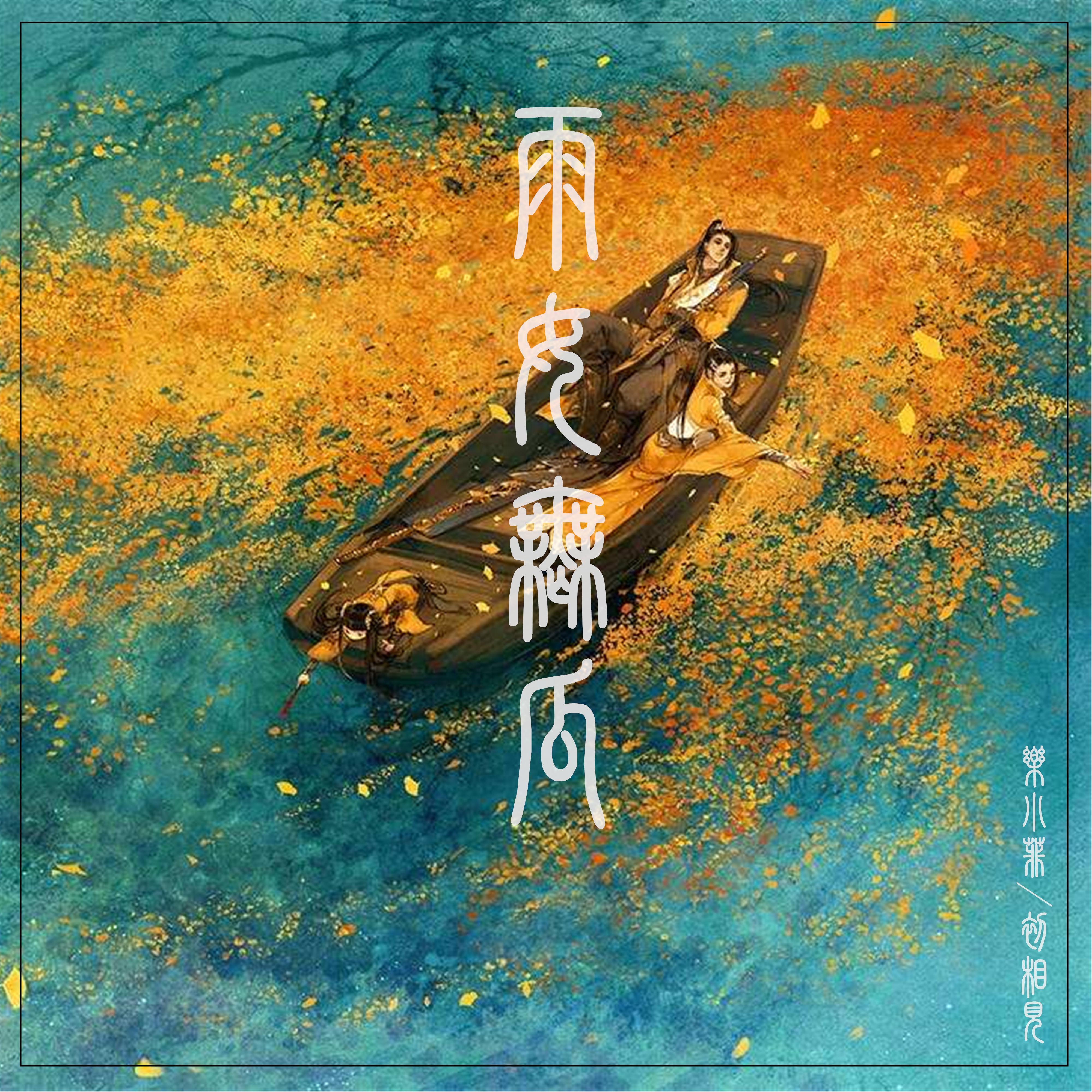 雨女无瓜