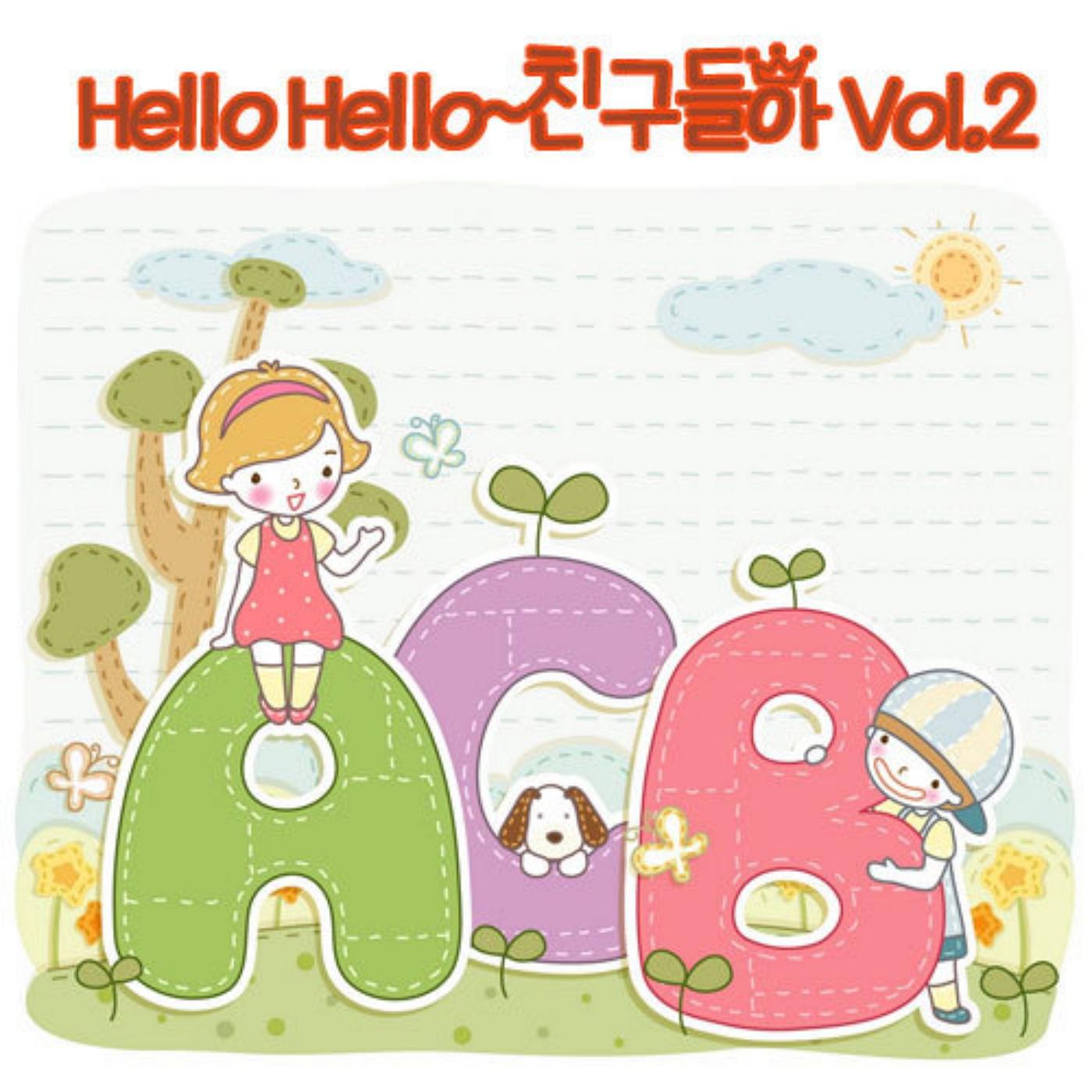 Hello Hello 친구들아 Vol.2专辑