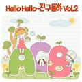 Hello Hello 친구들아 Vol.2