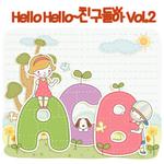 Hello Hello 친구들아 Vol.2专辑