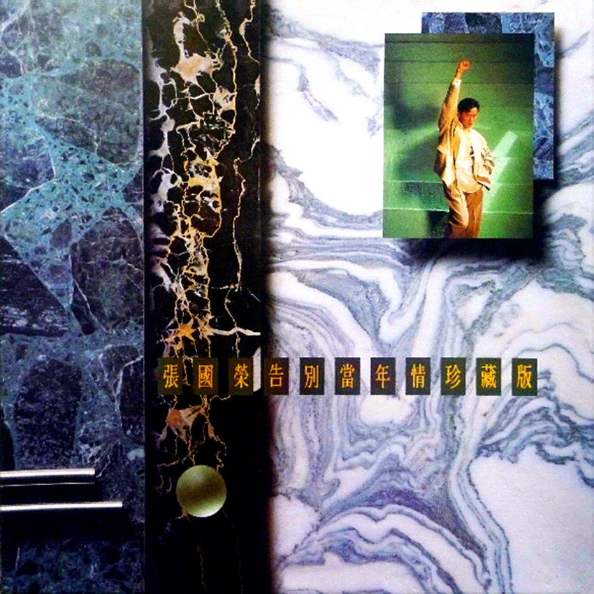 张国荣-《告别当年情珍藏版》