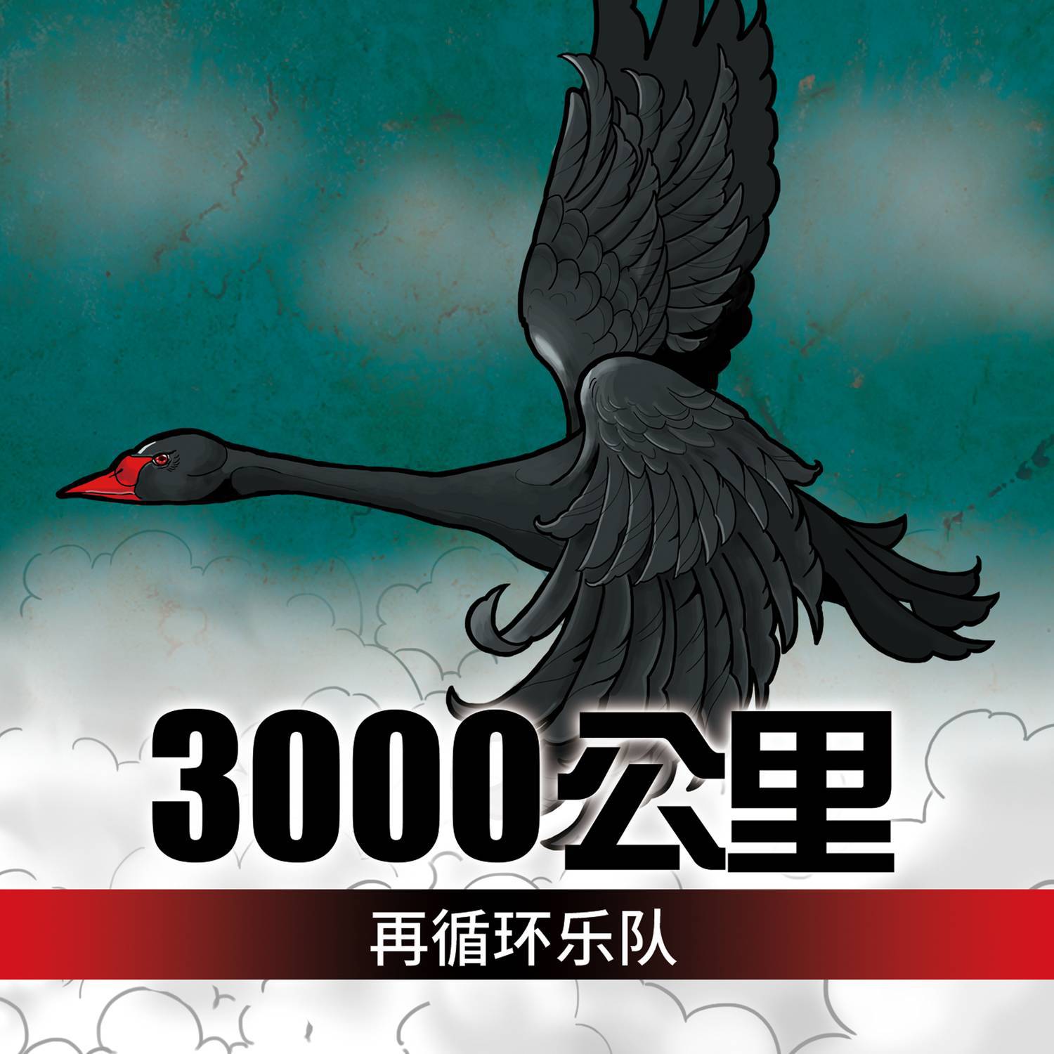 3000公里专辑