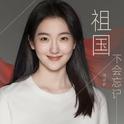 祖国不会忘记专辑