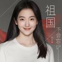 祖国不会忘记专辑