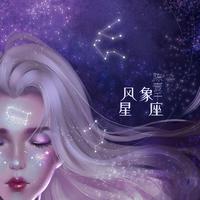 陈壹千 风象星座 原版立体声伴奏