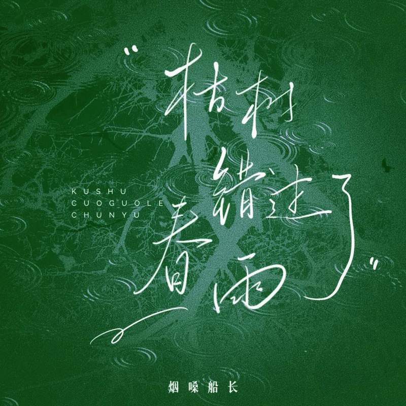 枯树错过了春雨