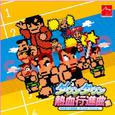 ダウンタウン熱血行進曲集 それゆけ大運動会～オールスタースペシャル～