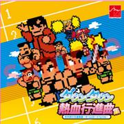 ダウンタウン熱血行進曲集 それゆけ大運動会～オールスタースペシャル～