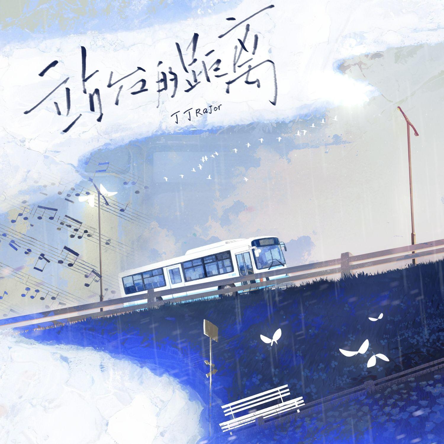 站台的距离