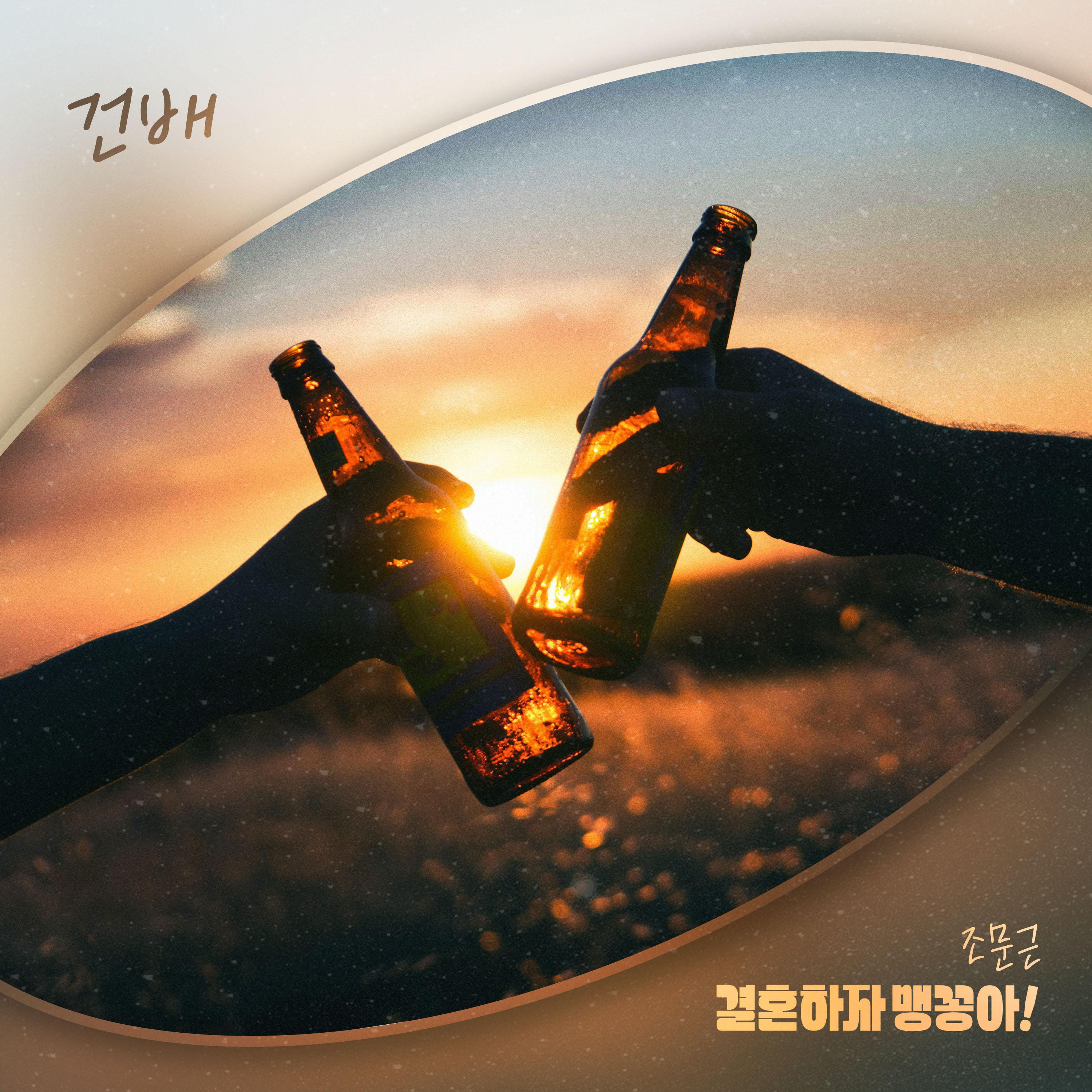 결혼하자 맹꽁아! OST Part.11