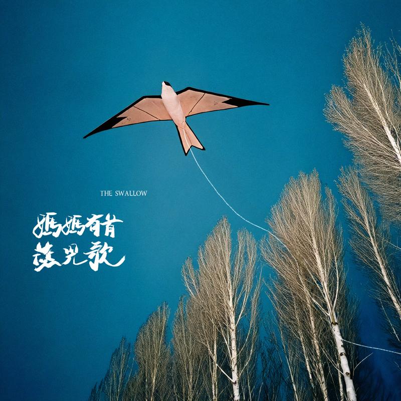 妈妈有首燕儿歌