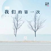我们的第一次