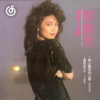 80年代精选|从《漫步人生路》听起