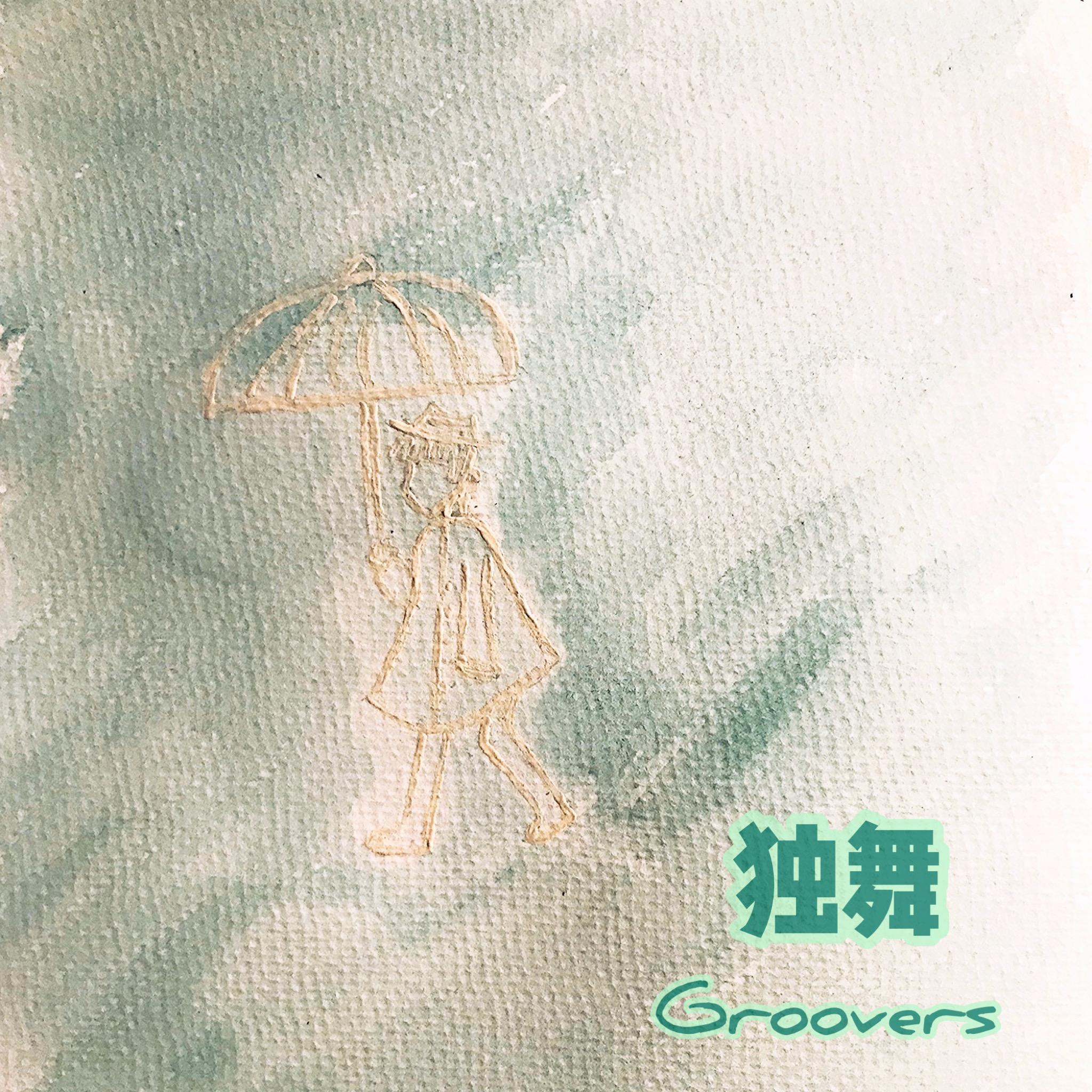 独舞