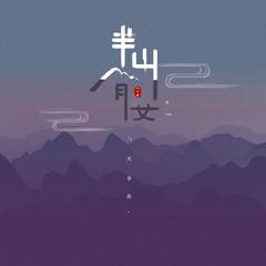 Zic子晨《半山腰吉他谱》C调_音符与情感共鸣