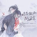 《二哈和他的白猫师尊》同人曲-晚夜微雨问海棠