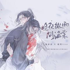 晚夜微雨问海棠【少年版】