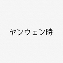 颜文字 ヤンウェン時专辑