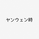 颜文字 ヤンウェン時专辑