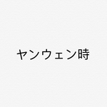 颜文字 ヤンウェン時专辑