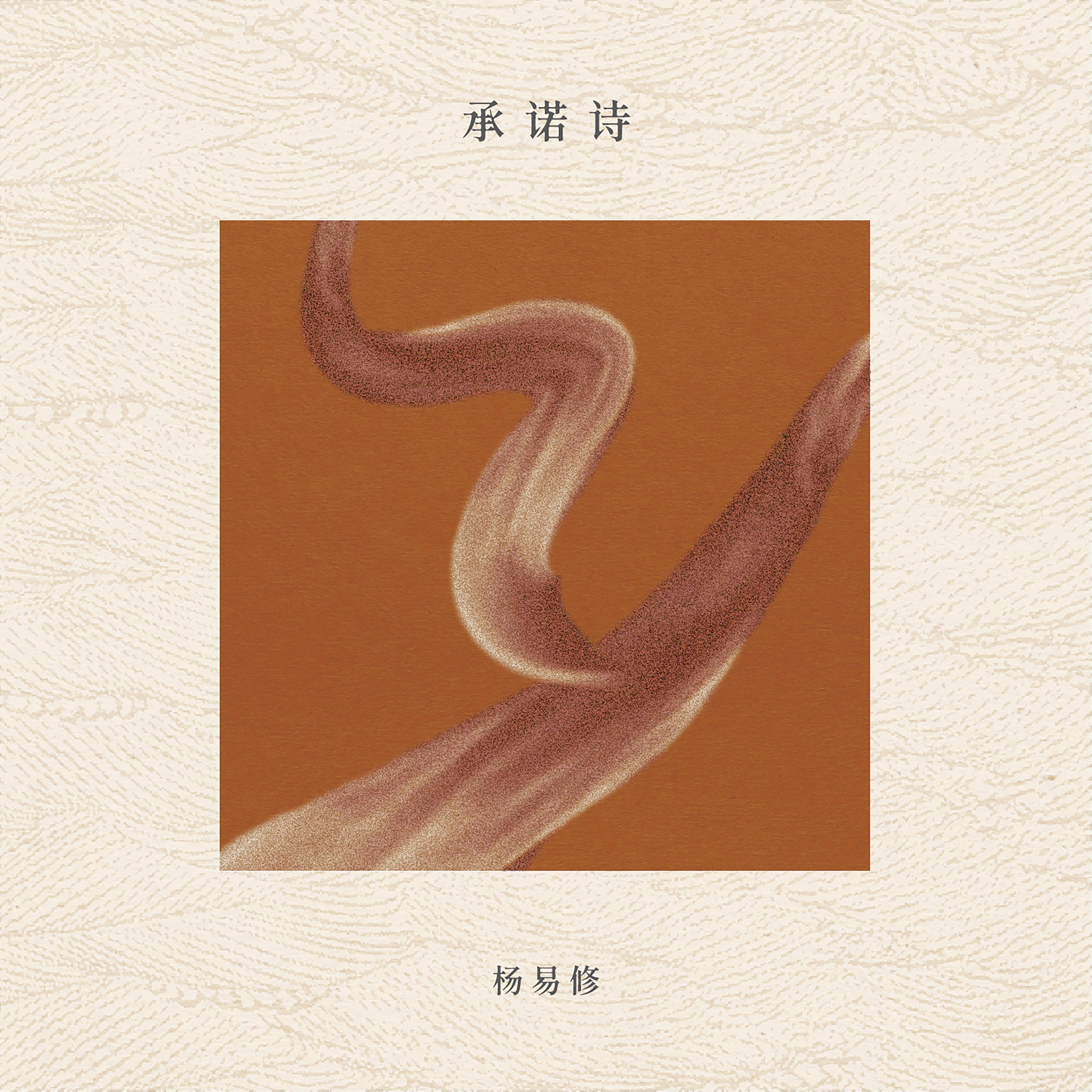 承诺诗