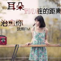 [DJ节目]晓熊FM的DJ节目 第21期