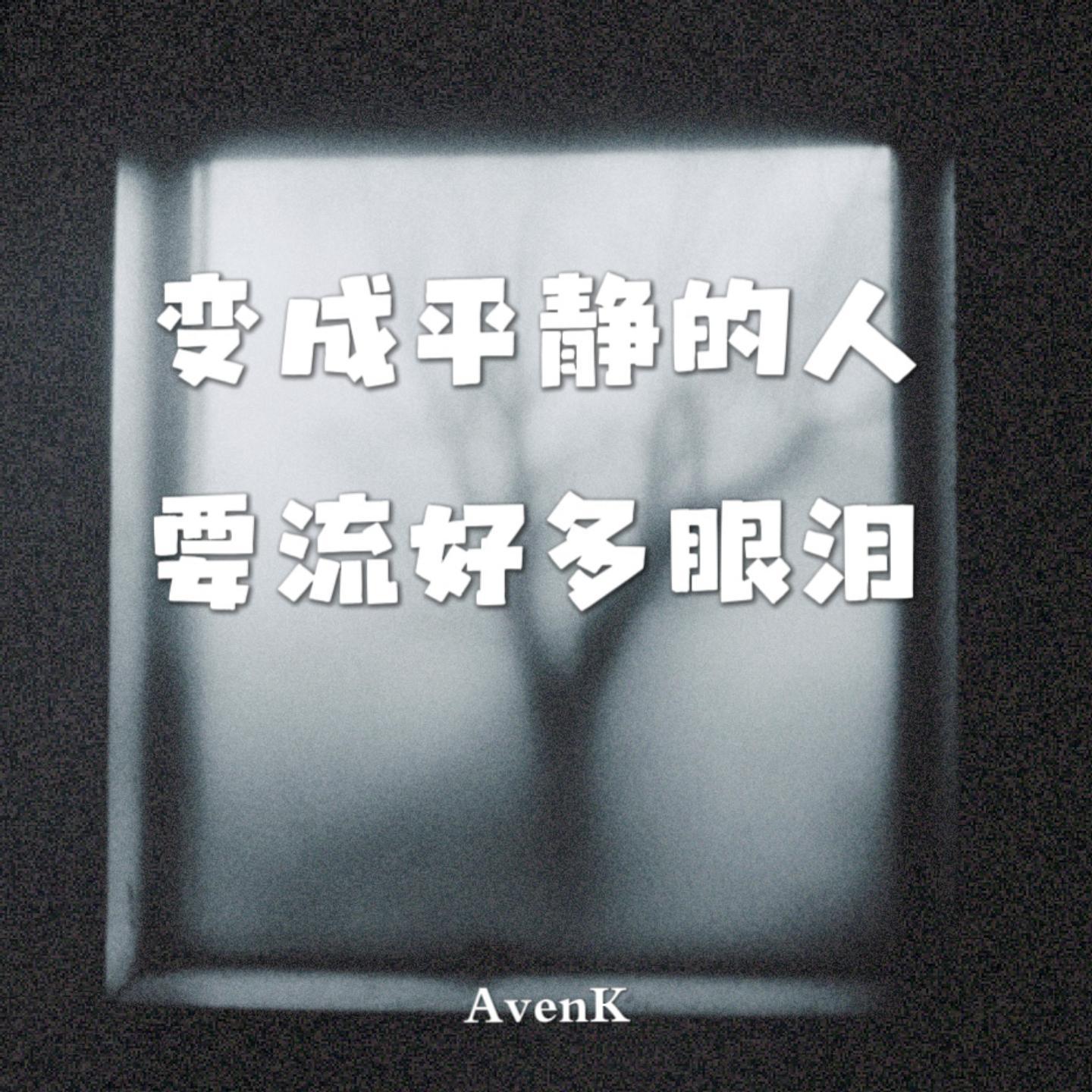 变成平静的人要流好多眼泪
