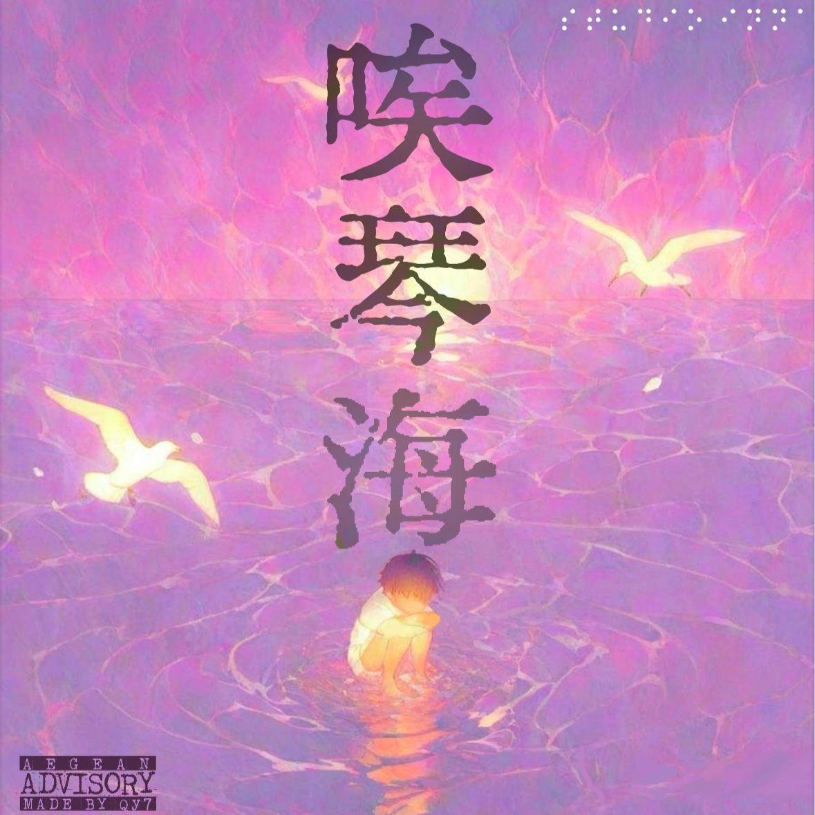 飞 (Prod By Wazier)