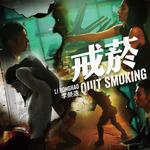 戒烟（Cover：李荣浩）