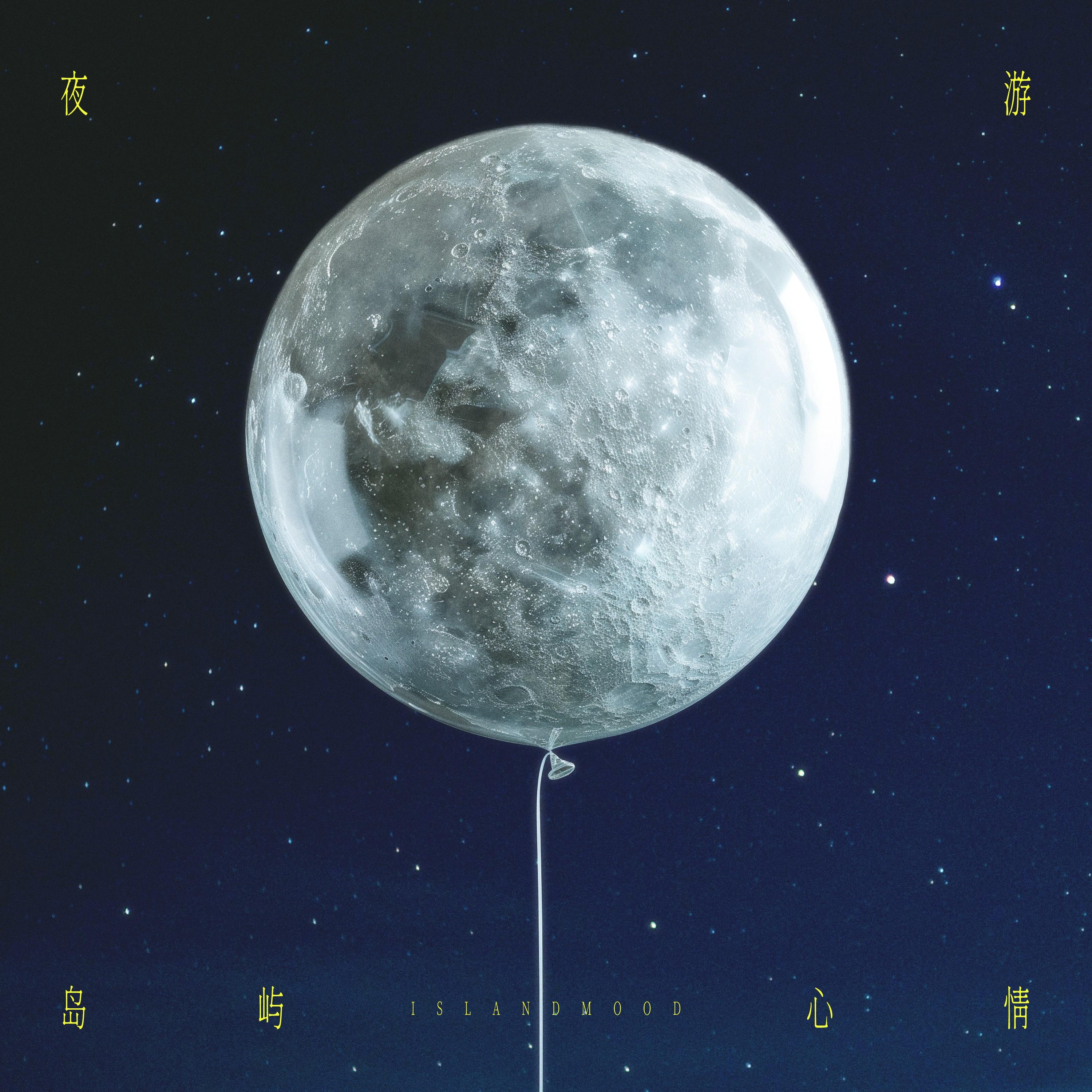 夜游
