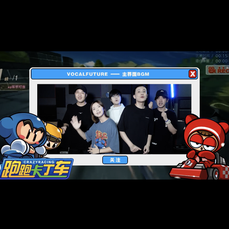 跑跑卡丁车 主界面bgm 阿卡贝拉短版