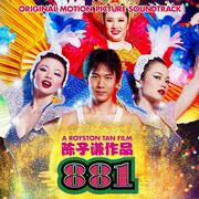 881原著電影原聲帶 (Original motion picture soundtrack)专辑