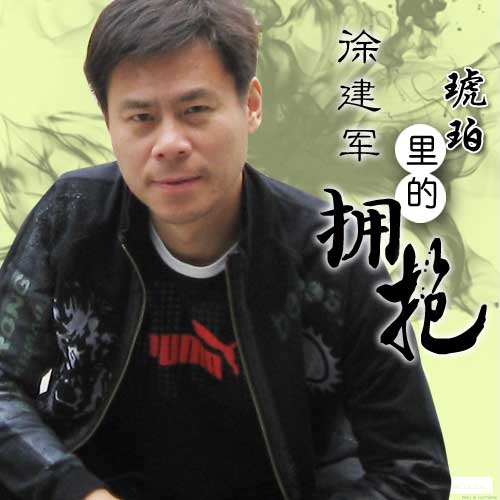 琥珀里的拥抱