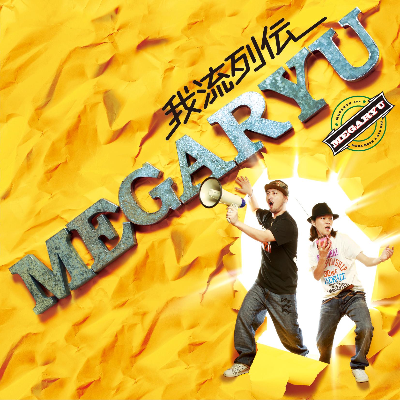 我流列伝