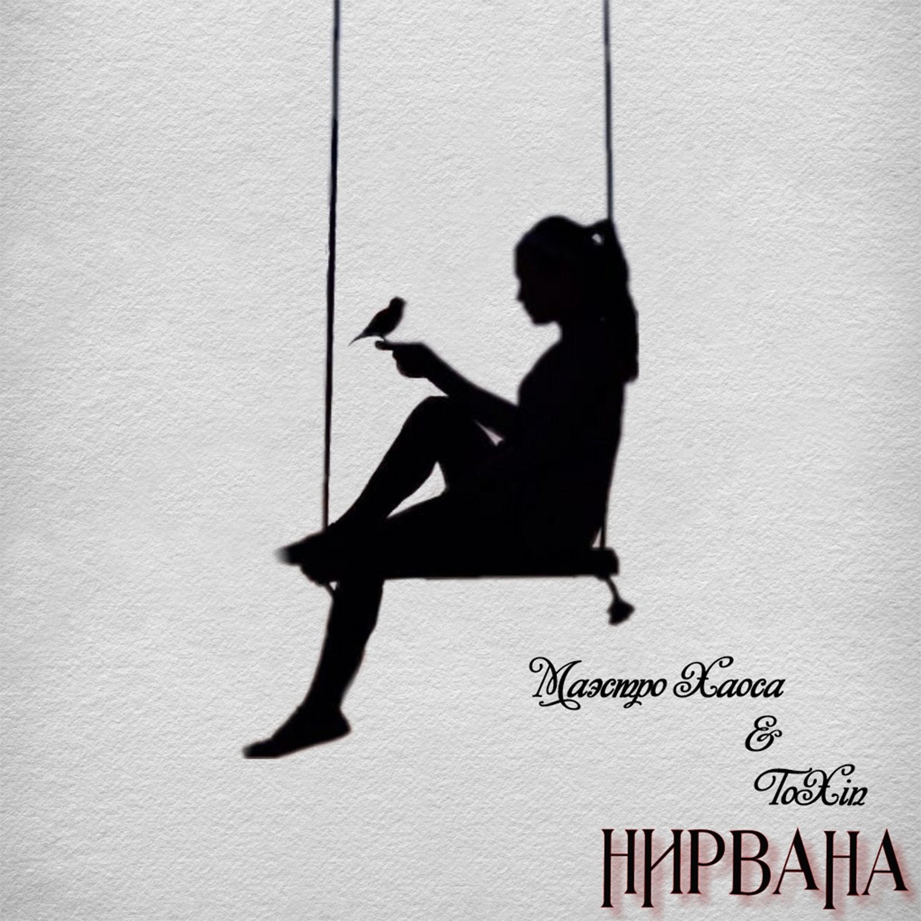 Нирвана