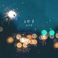 노력 중